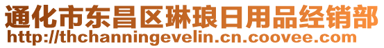 通化市東昌區(qū)琳瑯日用品經(jīng)銷部