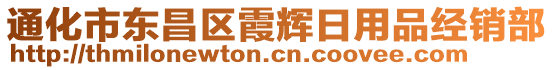 通化市東昌區(qū)霞輝日用品經(jīng)銷部