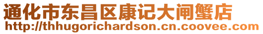 通化市東昌區(qū)康記大閘蟹店