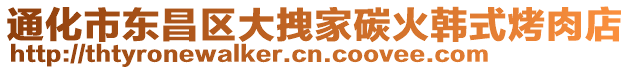 通化市東昌區(qū)大拽家碳火韓式烤肉店