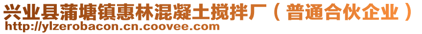 興業(yè)縣蒲塘鎮(zhèn)惠林混凝土攪拌廠（普通合伙企業(yè)）