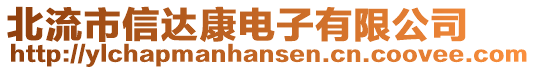 北流市信達(dá)康電子有限公司