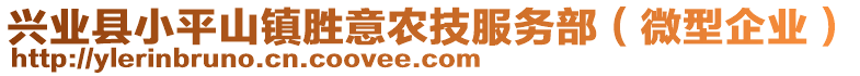 興業(yè)縣小平山鎮(zhèn)勝意農(nóng)技服務(wù)部（微型企業(yè)）