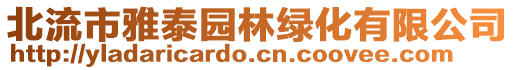 北流市雅泰园林绿化有限公司