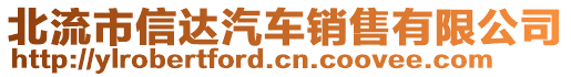 北流市信達(dá)汽車銷售有限公司