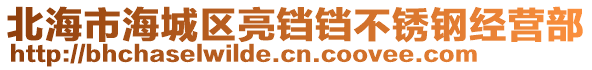 北海市海城區(qū)亮鐺鐺不銹鋼經(jīng)營部