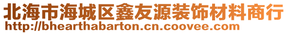 北海市海城区鑫友源装饰材料商行