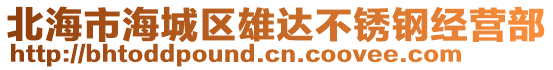 北海市海城區(qū)雄達不銹鋼經營部