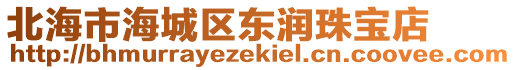 北海市海城區(qū)東潤珠寶店