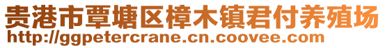 貴港市覃塘區(qū)樟木鎮(zhèn)君付養(yǎng)殖場