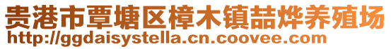 贵港市覃塘区樟木镇喆烨养殖场