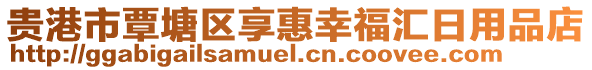 貴港市覃塘區(qū)享惠幸福匯日用品店