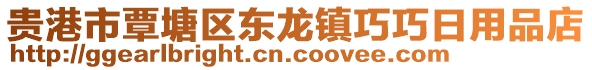 貴港市覃塘區(qū)東龍鎮(zhèn)巧巧日用品店