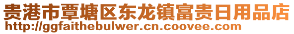 貴港市覃塘區(qū)東龍鎮(zhèn)富貴日用品店