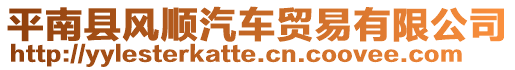 平南縣風(fēng)順汽車貿(mào)易有限公司