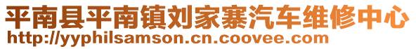 平南縣平南鎮(zhèn)劉家寨汽車維修中心