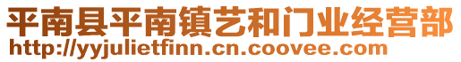 平南縣平南鎮(zhèn)藝和門業(yè)經(jīng)營部