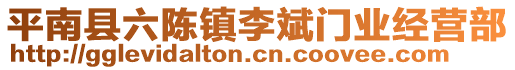 平南縣六陳鎮(zhèn)李斌門業(yè)經(jīng)營部