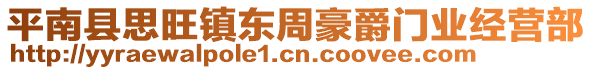 平南縣思旺鎮(zhèn)東周豪爵門業(yè)經(jīng)營部