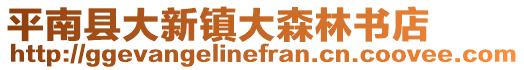 平南縣大新鎮(zhèn)大森林書(shū)店