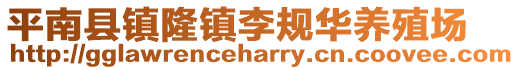 平南县镇隆镇李规华养殖场