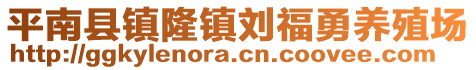 平南縣鎮(zhèn)隆鎮(zhèn)劉福勇養(yǎng)殖場(chǎng)