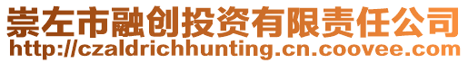 崇左市融創(chuàng)投資有限責任公司