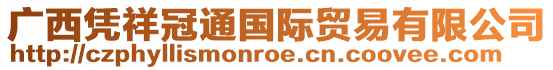 廣西憑祥冠通國(guó)際貿(mào)易有限公司