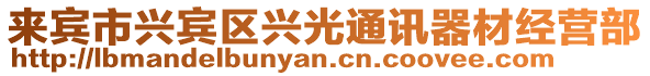 來賓市興賓區(qū)興光通訊器材經(jīng)營部