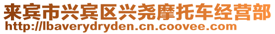 來賓市興賓區(qū)興堯摩托車經(jīng)營部