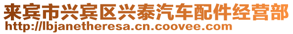 來賓市興賓區(qū)興泰汽車配件經(jīng)營部