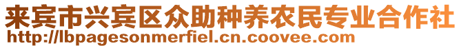 來賓市興賓區(qū)眾助種養(yǎng)農(nóng)民專業(yè)合作社