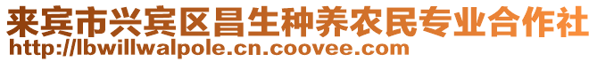 來賓市興賓區(qū)昌生種養(yǎng)農(nóng)民專業(yè)合作社