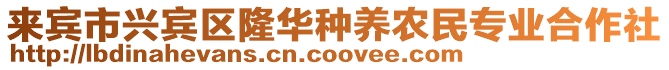 來賓市興賓區(qū)隆華種養(yǎng)農(nóng)民專業(yè)合作社