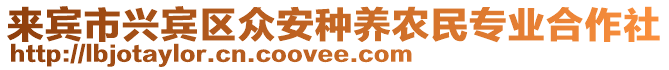 來賓市興賓區(qū)眾安種養(yǎng)農(nóng)民專業(yè)合作社