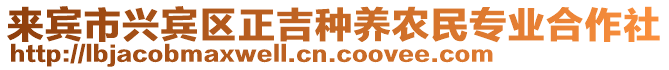 來賓市興賓區(qū)正吉種養(yǎng)農(nóng)民專業(yè)合作社