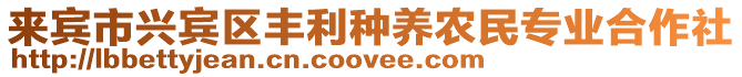 來賓市興賓區(qū)豐利種養(yǎng)農(nóng)民專業(yè)合作社