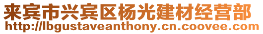 來賓市興賓區(qū)楊光建材經(jīng)營部