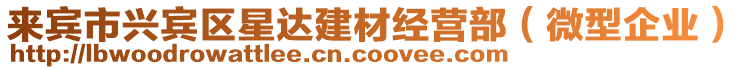 來賓市興賓區(qū)星達(dá)建材經(jīng)營部（微型企業(yè)）