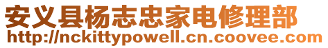 安義縣楊志忠家電修理部