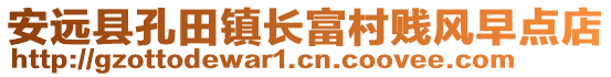 安遠(yuǎn)縣孔田鎮(zhèn)長(zhǎng)富村賤風(fēng)早點(diǎn)店