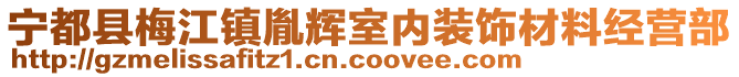 宁都县梅江镇胤辉室内装饰材料经营部