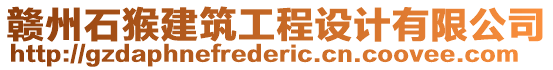 贛州石猴建筑工程設(shè)計(jì)有限公司