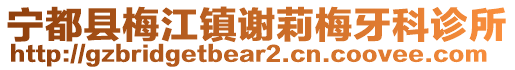 宁都县梅江镇谢莉梅牙科诊所