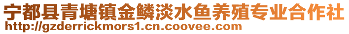 宁都县青塘镇金鳞淡水鱼养殖专业合作社