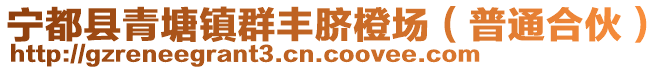 寧都縣青塘鎮(zhèn)群豐臍橙場（普通合伙）