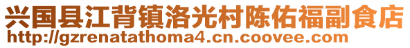 興國縣江背鎮(zhèn)洛光村陳佑福副食店