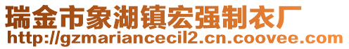 瑞金市象湖鎮(zhèn)宏強(qiáng)制衣廠