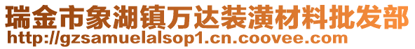 瑞金市象湖鎮(zhèn)萬(wàn)達(dá)裝潢材料批發(fā)部