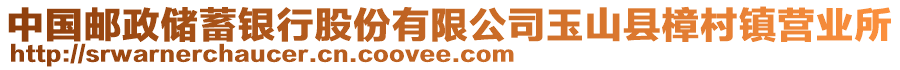 中國(guó)郵政儲(chǔ)蓄銀行股份有限公司玉山縣樟村鎮(zhèn)營(yíng)業(yè)所